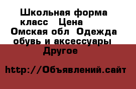 Школьная форма 1класс › Цена ­ 500 - Омская обл. Одежда, обувь и аксессуары » Другое   